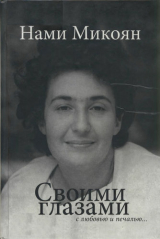 скачать книгу Своими глазами с любовью и печалью... автора Нами Микоян