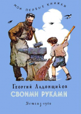 скачать книгу Своими руками автора Георгий Ладонщиков