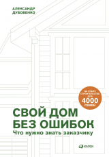 скачать книгу Свой дом без ошибок. Что нужно знать заказчику. На опыте строительства для 4000 семей автора Александр Дубовенко