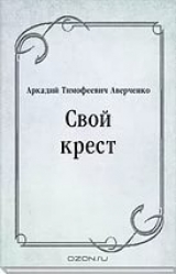 скачать книгу Свой крест автора Аркадий Аверченко