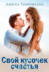 скачать книгу Свой кусочек счастья (СИ) автора Анюта Тимофеева