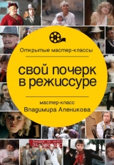 скачать книгу Свой почерк в режиссуре автора Владимир Алеников