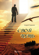 скачать книгу Свой путь автора Андрей Гаврилов