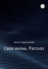 скачать книгу Своя жизнь. Рассказ автора Анита Нурминская