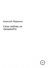 скачать книгу Свою любовь не предавайте автора Алексей Маринин