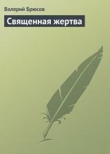 скачать книгу Священная жертва автора Валерий Брюсов