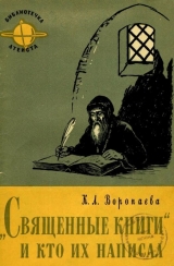 скачать книгу Священные книги и кто их написал автора Кира Воропаева