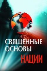 скачать книгу Священные основы нации автора Владислав Карабанов