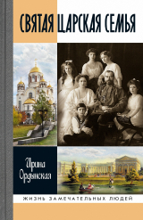 скачать книгу Святая Царская семья автора Ирина Ордынская