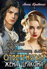 скачать книгу Святая развратница, или Отвергнутая жена Дракона (СИ) автора Анна Кривенко