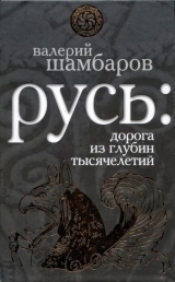 скачать книгу Святая Русь против варварской Европы автора Валерий Шамбаров