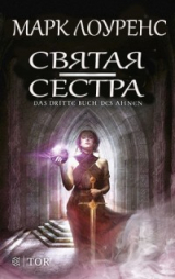 скачать книгу Святая сестра (СИ) автора Марк Лоуренс
