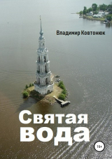 скачать книгу Святая вода автора Владимир Ковтонюк