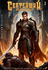 скачать книгу Святейший кровопийца. Том 1 (СИ) автора Демьян Копьев