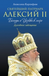 скачать книгу Святейший Патриарх Алексий II: Беседы о Церкви в мире автора Анжелика Карпифаве