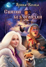 скачать книгу Святки без оглядки (СИ) автора Ярина Колка
