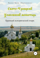скачать книгу Свято-Троицкий Холковский монастырь автора Александр Каунников