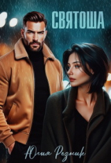 скачать книгу Святоша (СИ) автора Юлия Резник