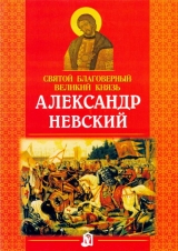 скачать книгу Святой благоверный великий князь Александр Невский автора Наталия Куцаева