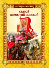 скачать книгу Святой Димитрий Донской автора Валерий Воскобойников