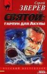 скачать книгу Святой – Гарпун для акулы автора Элеонора Хитарова