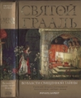 скачать книгу Святой Грааль. Во власти священной тайны автора Ричард Барбер