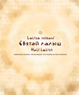 скачать книгу Святой Лалыш автора Станислав Григорьев