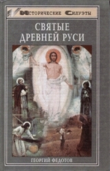 скачать книгу Святые Древней Руси автора Георгий Федотов