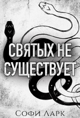 скачать книгу Святых не существует (ЛП) автора Софи Ларк