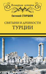скачать книгу Святыни и древности Турции автора Евгений Старшов