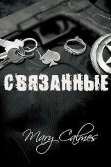 скачать книгу Связанные (ЛП) автора Мэри Калмз