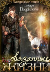 скачать книгу Связанные по Жизни (СИ) автора Елена Богданова