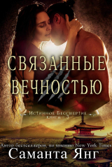 скачать книгу Связанные вечностью (ЛП) автора Саманта Янг