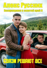 скачать книгу Связи решают все (СИ) автора Алекс Русских