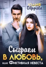 скачать книгу Сыграем в любовь, или Фиктивная невеста (СИ) автора Юлия Обручева