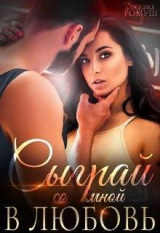 скачать книгу Сыграй со мной в любовь... (СИ) автора Джулия Ромуш