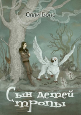 скачать книгу Сын детей тропы (СИ) автора Олли Бонс