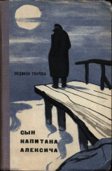скачать книгу Сын капитана Алексича автора Людмила Уварова