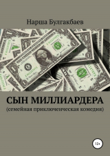 скачать книгу Сын миллиардера автора Нарша Булгакбаев
