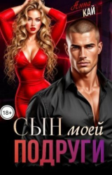 скачать книгу Сын моей подруги (СИ) автора Анна Кай