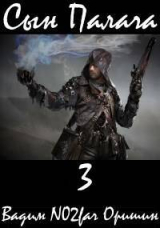 скачать книгу Сын Палача 3 (СИ) автора Postulans