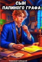 скачать книгу Сын папиного графа. Том 1 (СИ) автора Тимофей Тайецкий
