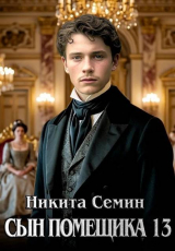 скачать книгу Сын помещика 13 (СИ) автора Никита Семин