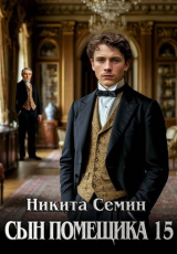 скачать книгу Сын помещика 15 (СИ) автора Никита Семин