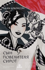скачать книгу Сын повелителя сирот автора Адам Джонсон