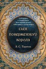 скачать книгу Сын поверженного короля (ЛП) автора А. С. Торнтон
