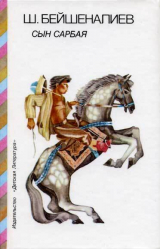 скачать книгу Сын Сарбая автора Шукурбек Бейшеналиев
