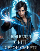 скачать книгу Сын серой смерти (СИ) автора Веден