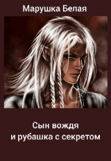 скачать книгу Сын вождя и рубашка с секретом (СИ) автора Марушка Белая