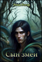 скачать книгу Сын змеи (СИ) автора Рони Ротэр